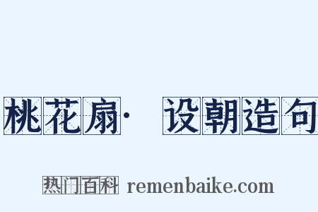 桃花扇·设朝造句是什么意思的图片